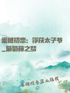 蜜糖初恋：俘获太子爷