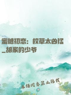 蜜糖初恋：校草太凶猛