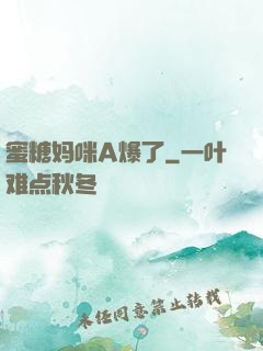 蜜糖妈咪A爆了