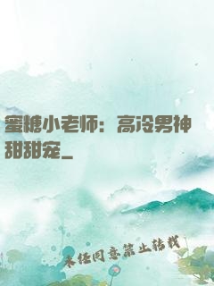 蜜糖小老师：高冷男神甜甜宠