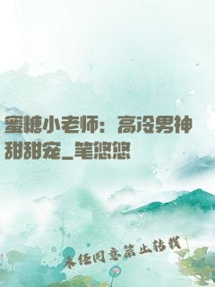 蜜糖小老师：高冷男神甜甜宠