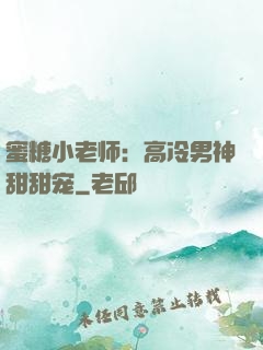蜜糖小老师：高冷男神甜甜宠