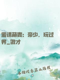 蜜诱萌妻：帝少，玩过界
