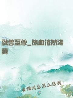 融兽至尊