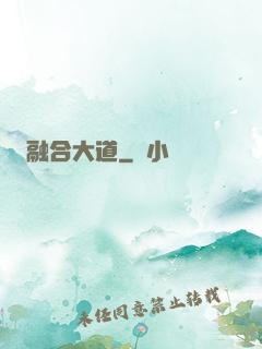 融合大道