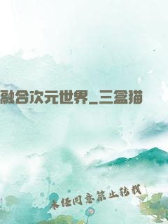 融合次元世界