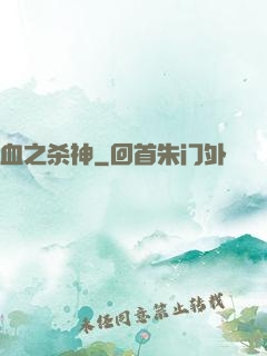 血之杀神