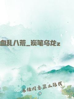 血乱八荒