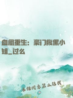 血凰重生：豪门腹黑小姐