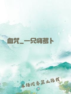 血咒