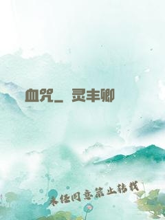 血咒