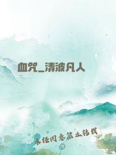 血咒