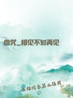 血咒