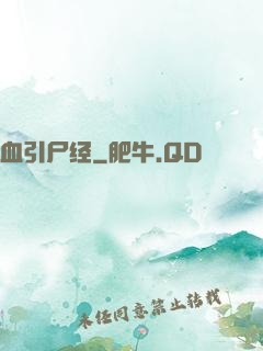 血引尸经