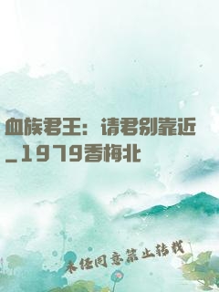 血族君王：请君别靠近