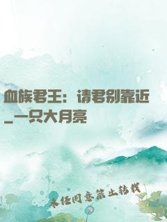 血族君王：请君别靠近
