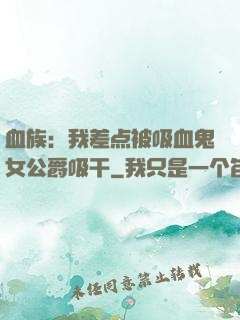 血族：我差点被吸血鬼女公爵吸干
