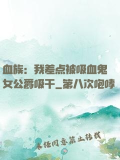 血族：我差点被吸血鬼女公爵吸干