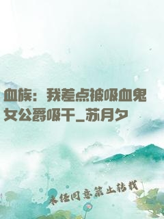 血族：我差点被吸血鬼女公爵吸干