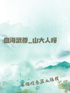 血海武尊