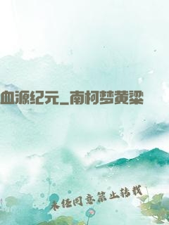 血源纪元
