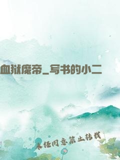 血狱魔帝