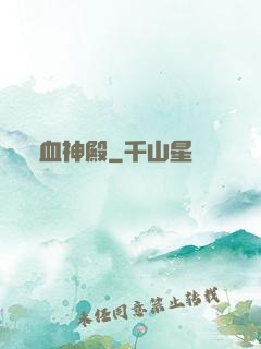 血神殿