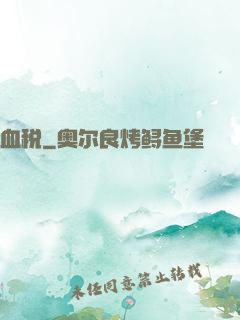 血税