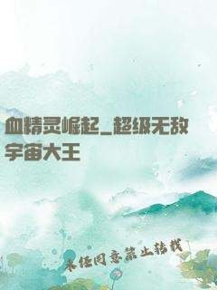 血精灵崛起