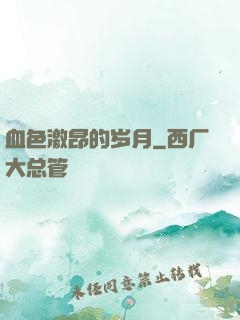 血色激昂的岁月