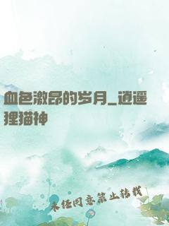 血色激昂的岁月