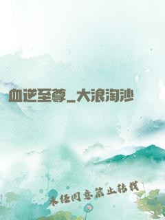 血逆至尊
