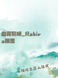 血雾黎明