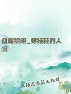 血雾黎明