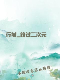 行城