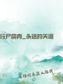 行尸腐肉