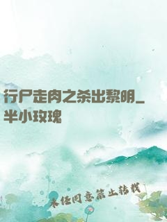 行尸走肉之杀出黎明