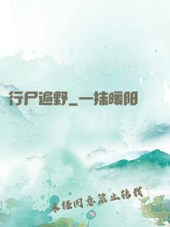 行尸遍野