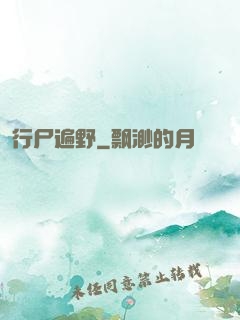 行尸遍野