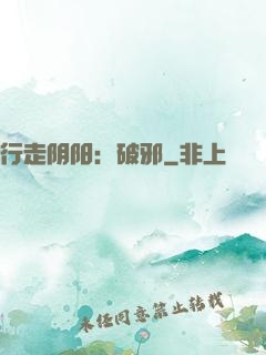 行走阴阳：破邪
