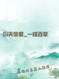 衍天帝君