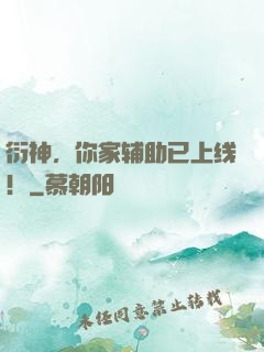 衍神，你家辅助已上线！