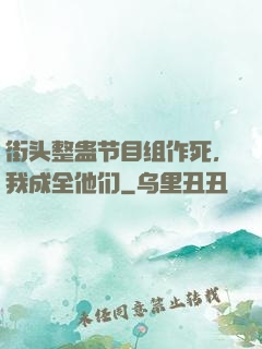 街头整蛊节目组作死，我成全他们