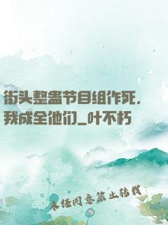 街头整蛊节目组作死，我成全他们