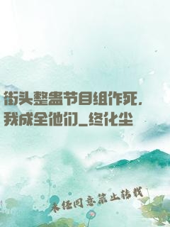 街头整蛊节目组作死，我成全他们
