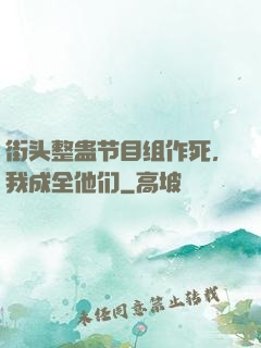 街头整蛊节目组作死，我成全他们