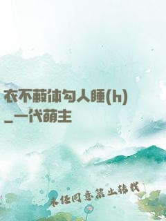 衣不蔽体勾人睡(h)