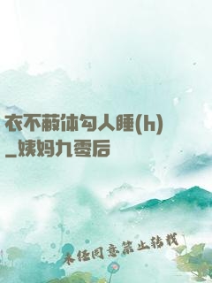 衣不蔽体勾人睡(h)