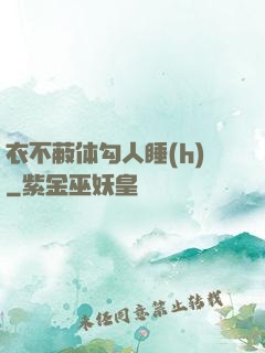 衣不蔽体勾人睡(h)