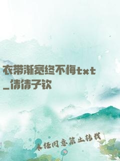 衣带渐宽终不悔txt